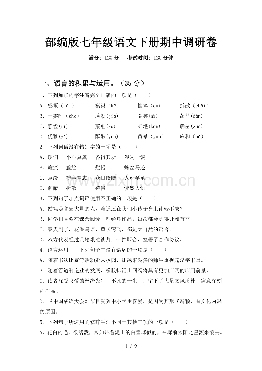 部编版七年级语文下册期中调研卷.doc_第1页