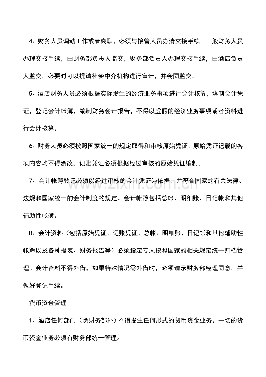 会计实务：酒店餐饮财务核算管理制度.doc_第2页