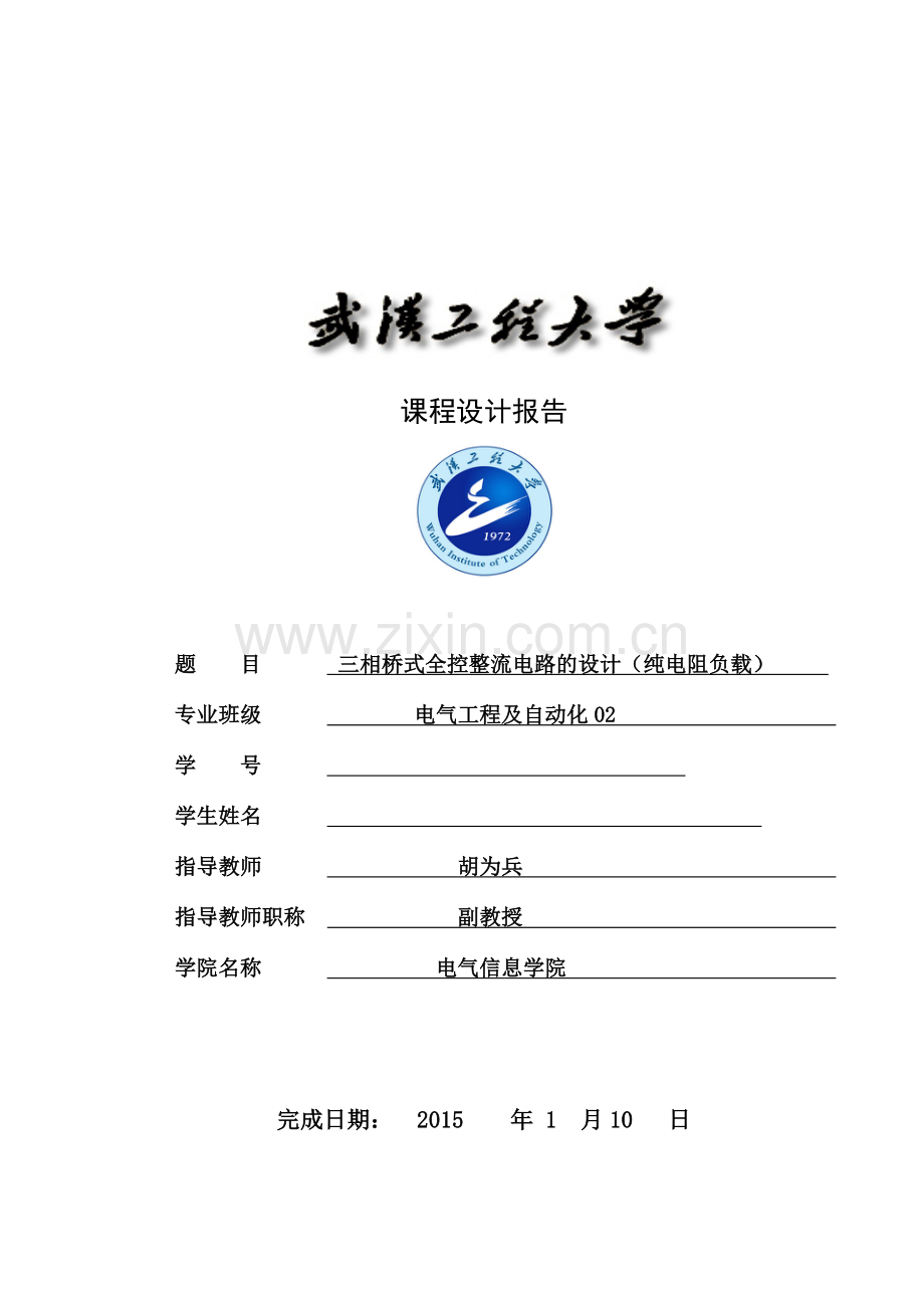 三相桥式全控整流电路的设计(纯电阻负载).doc_第1页
