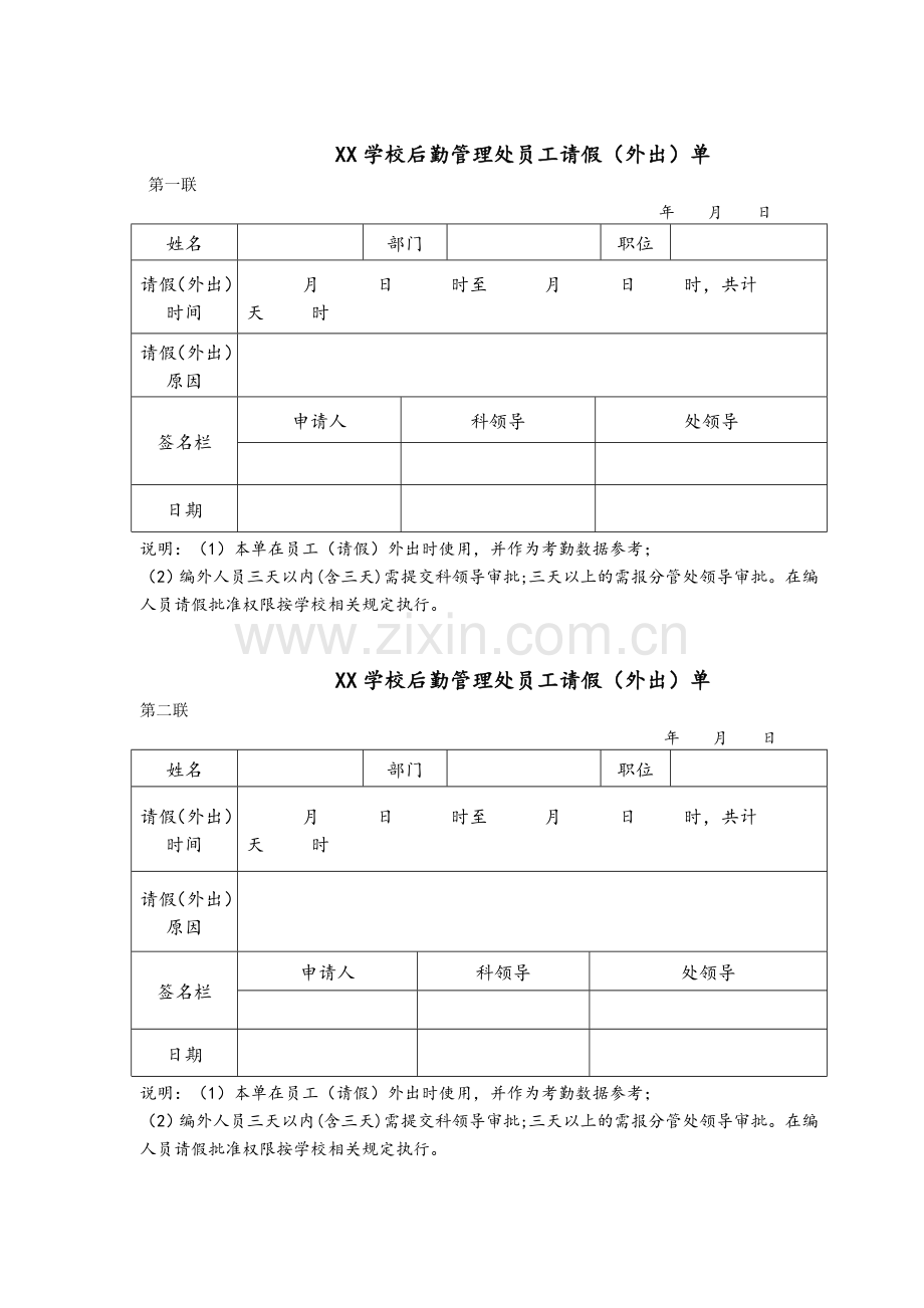 XX学校后勤管理处员工请假(外出)单.doc_第1页