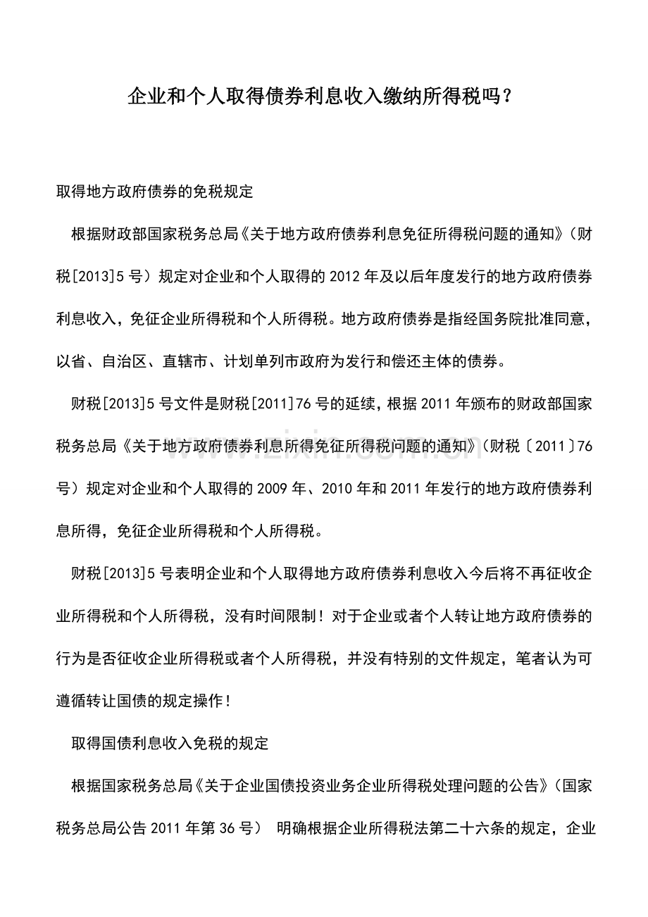 会计实务：企业和个人取得债券利息收入缴纳所得税吗？.doc_第1页