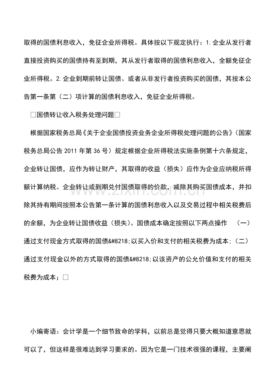 会计实务：企业和个人取得债券利息收入缴纳所得税吗？.doc_第2页