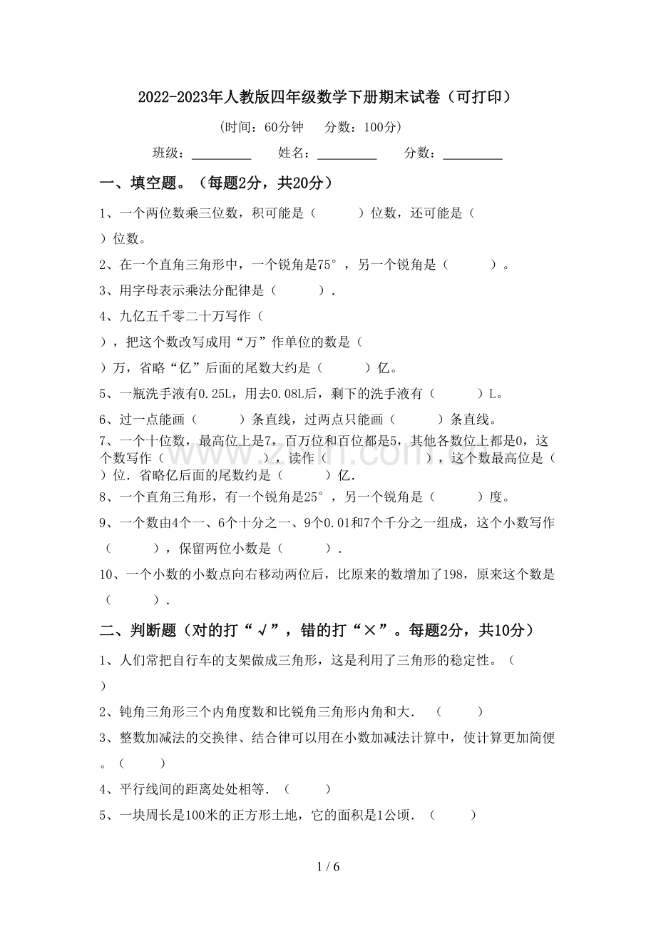 2022-2023年人教版四年级数学下册期末试卷(可打印).doc_第1页