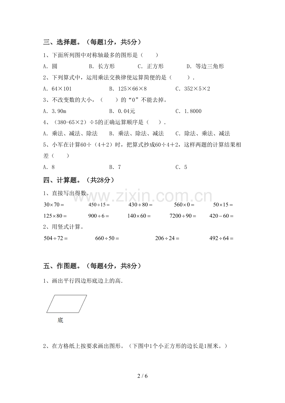 2022-2023年人教版四年级数学下册期末试卷(可打印).doc_第2页