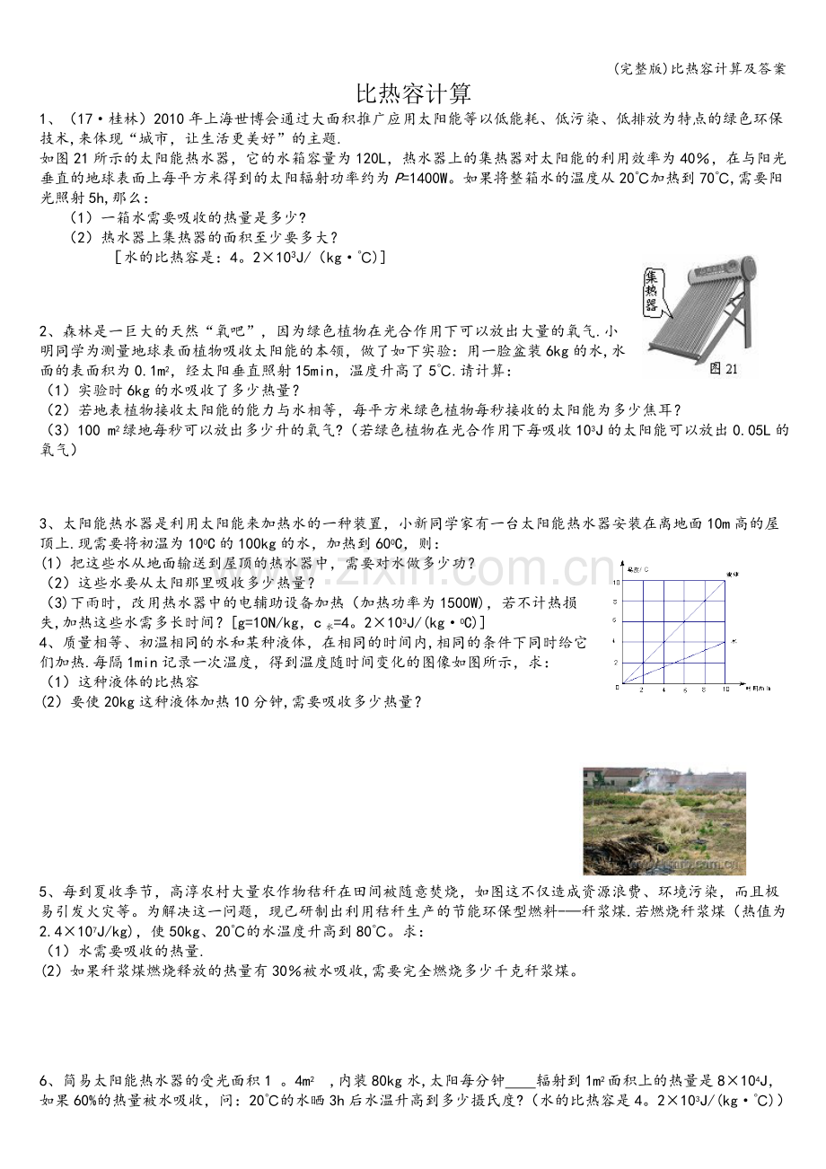 比热容计算及答案.doc_第1页