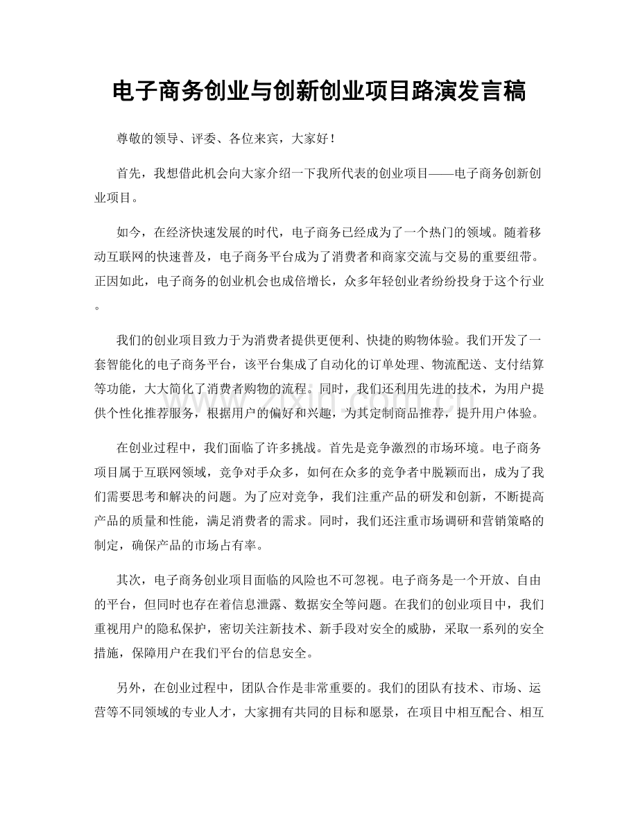 电子商务创业与创新创业项目路演发言稿.docx_第1页