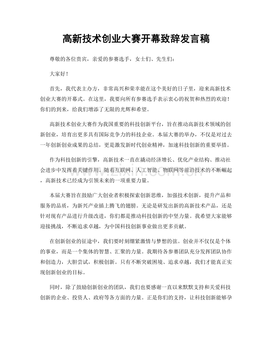 高新技术创业大赛开幕致辞发言稿.docx_第1页