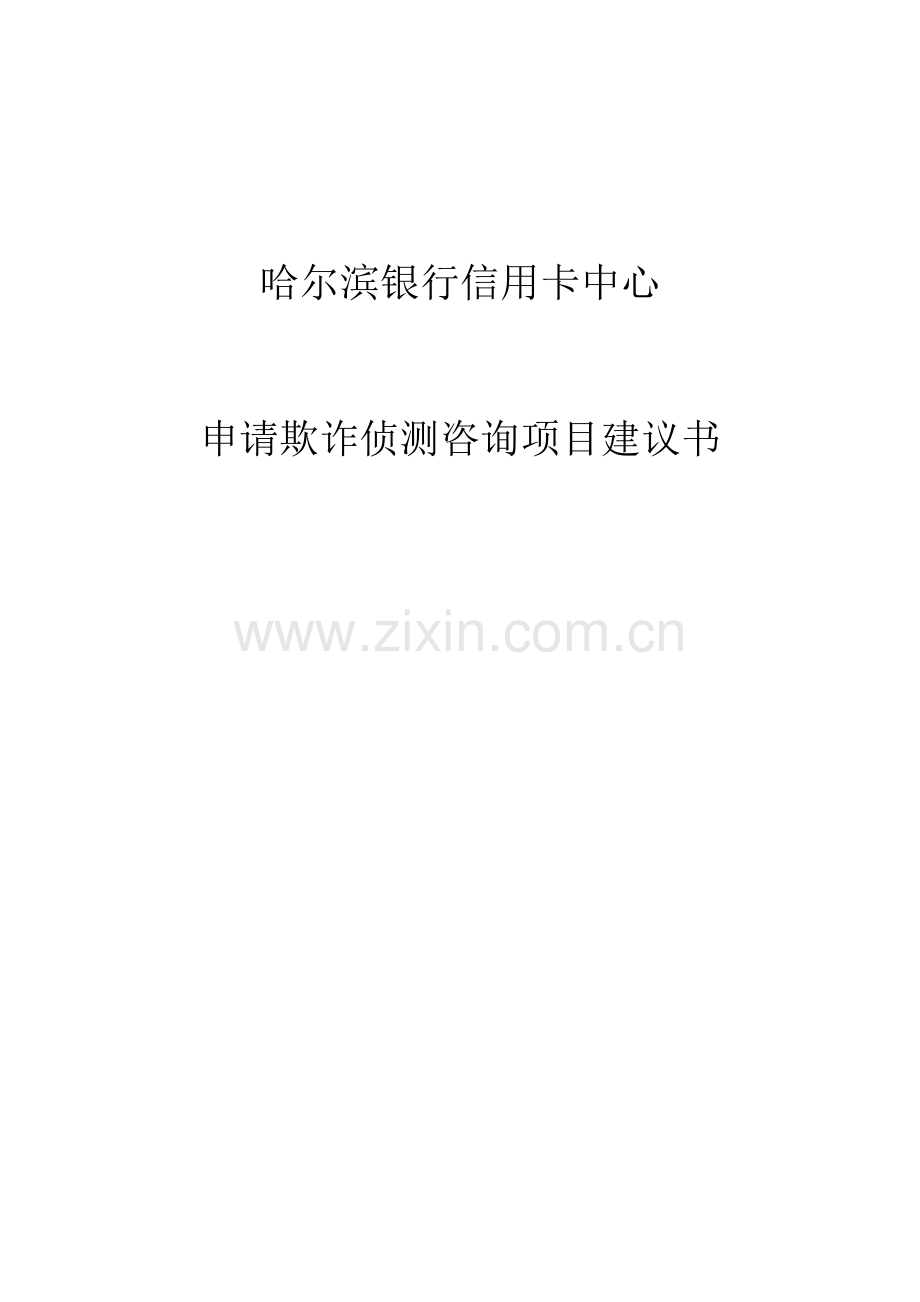 信用卡申请中心申请欺诈侦测咨询项目可行性研究报告.doc_第1页
