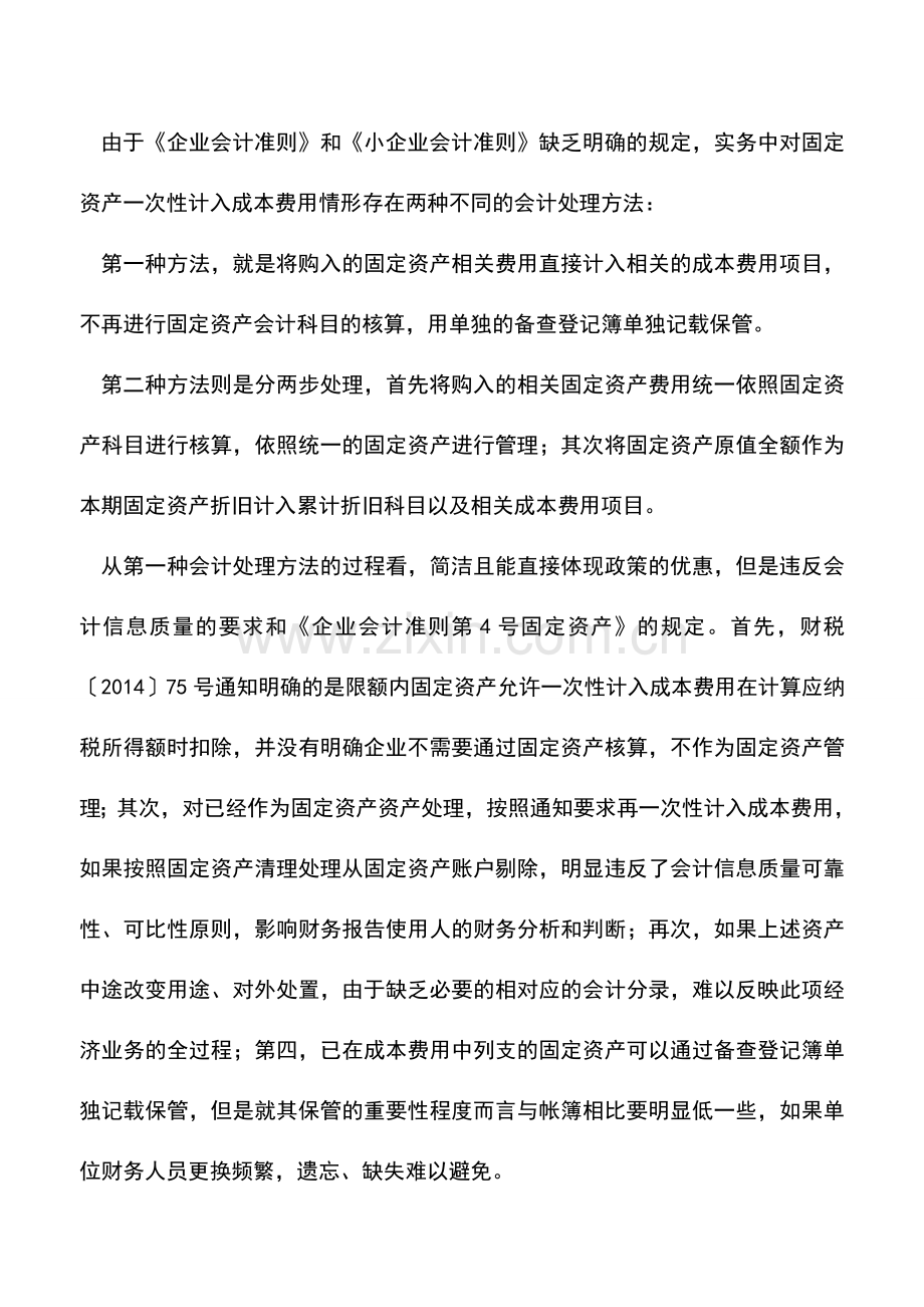 会计实务：一次性计入成本费用固定资产会计核算案例分析.doc_第2页