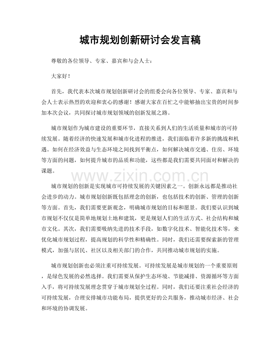 城市规划创新研讨会发言稿.docx_第1页
