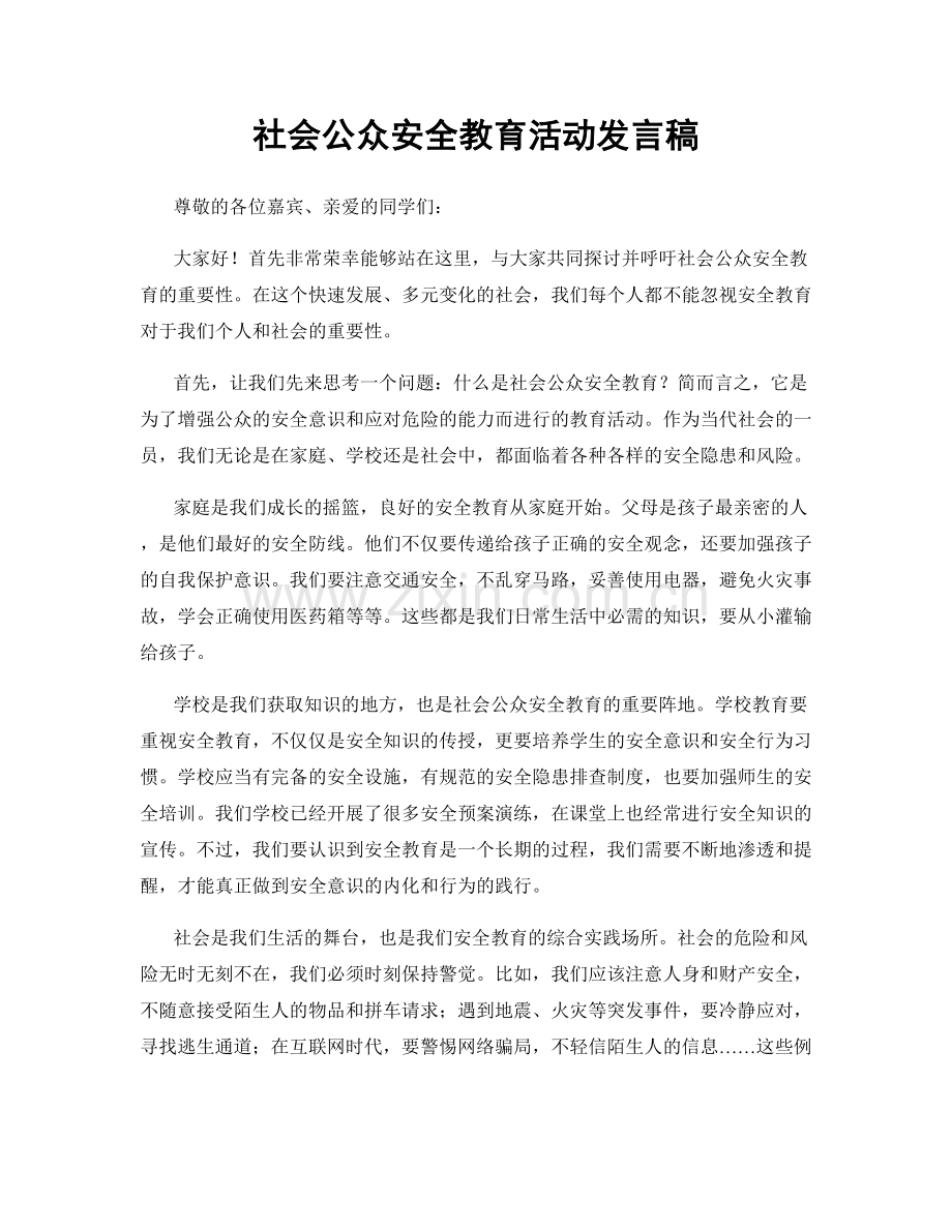 社会公众安全教育活动发言稿.docx_第1页