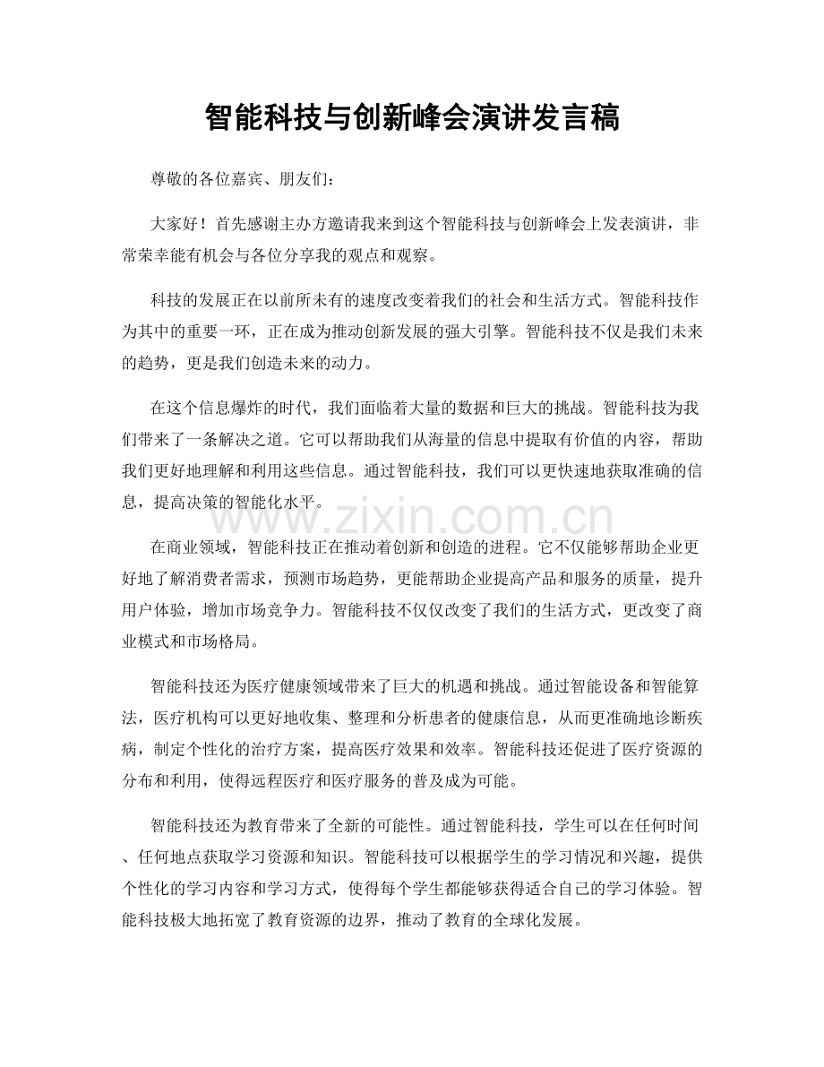 智能科技与创新峰会演讲发言稿.docx_第1页
