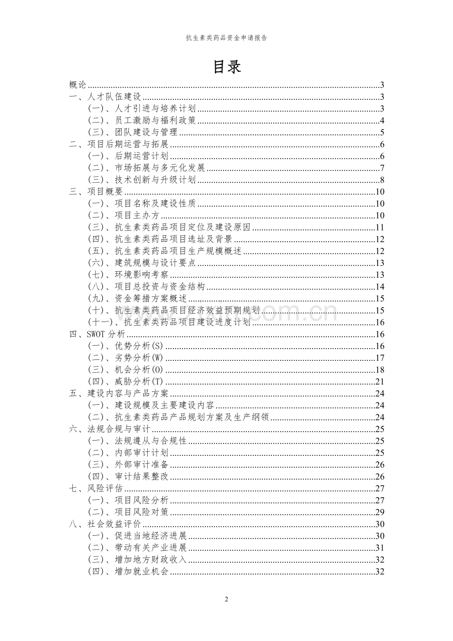 2024年抗生素类药品投资项目资金申请报告.docx_第2页