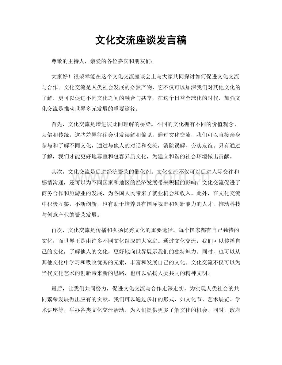文化交流座谈发言稿.docx_第1页