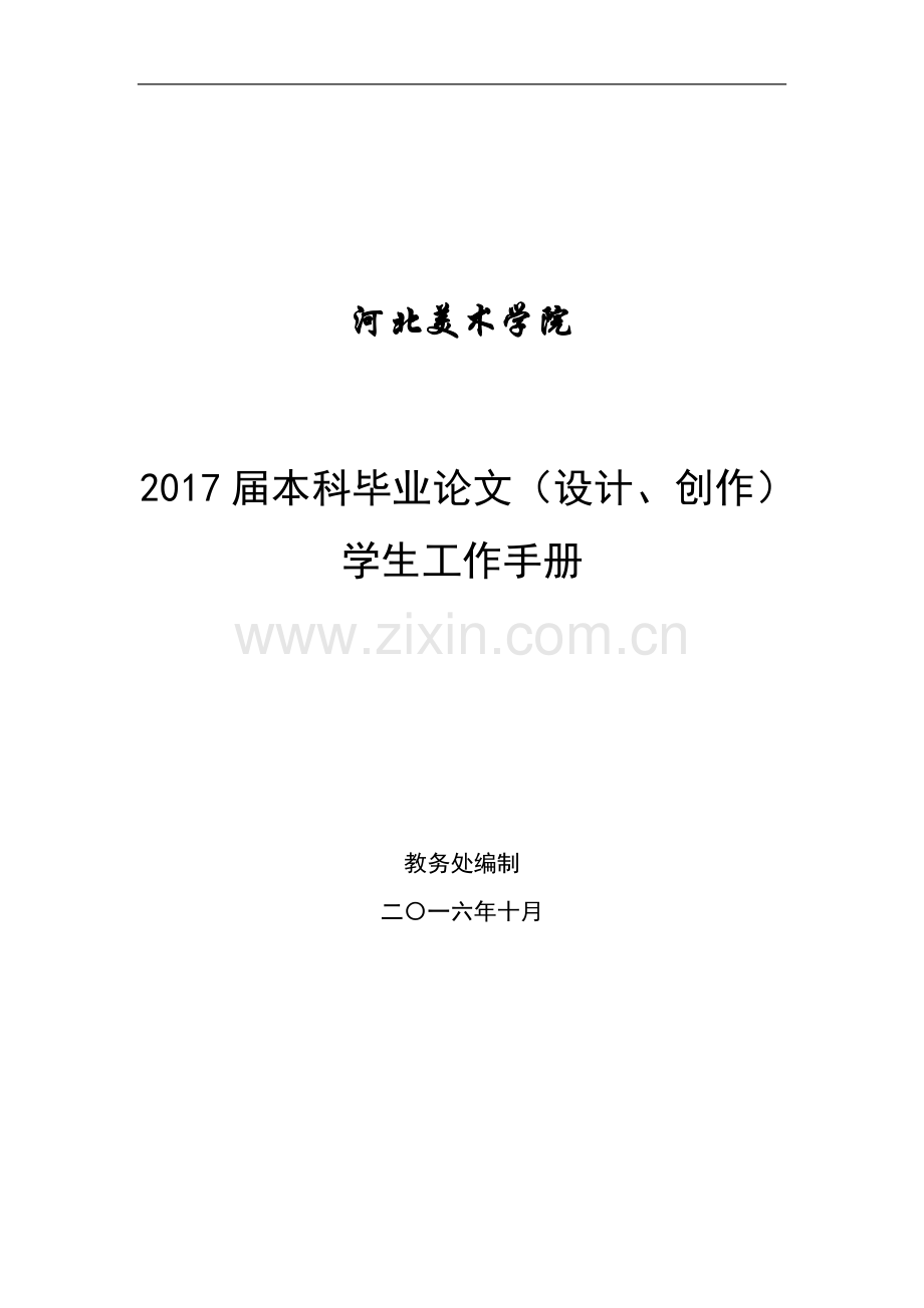 美术学院2017届本科毕业设计(论文)学生工作手册.doc_第1页