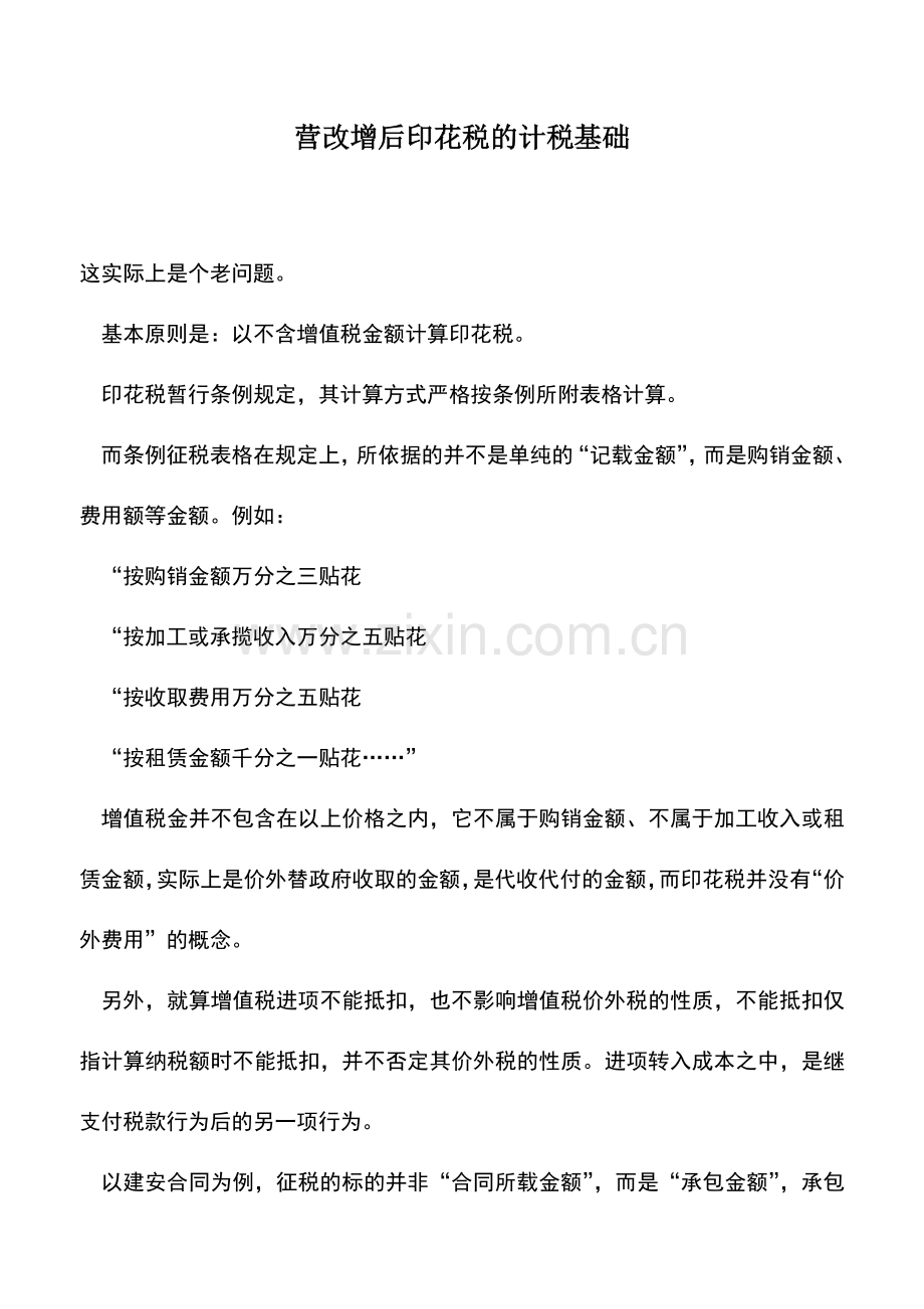 会计实务：营改增后印花税的计税基础.doc_第1页