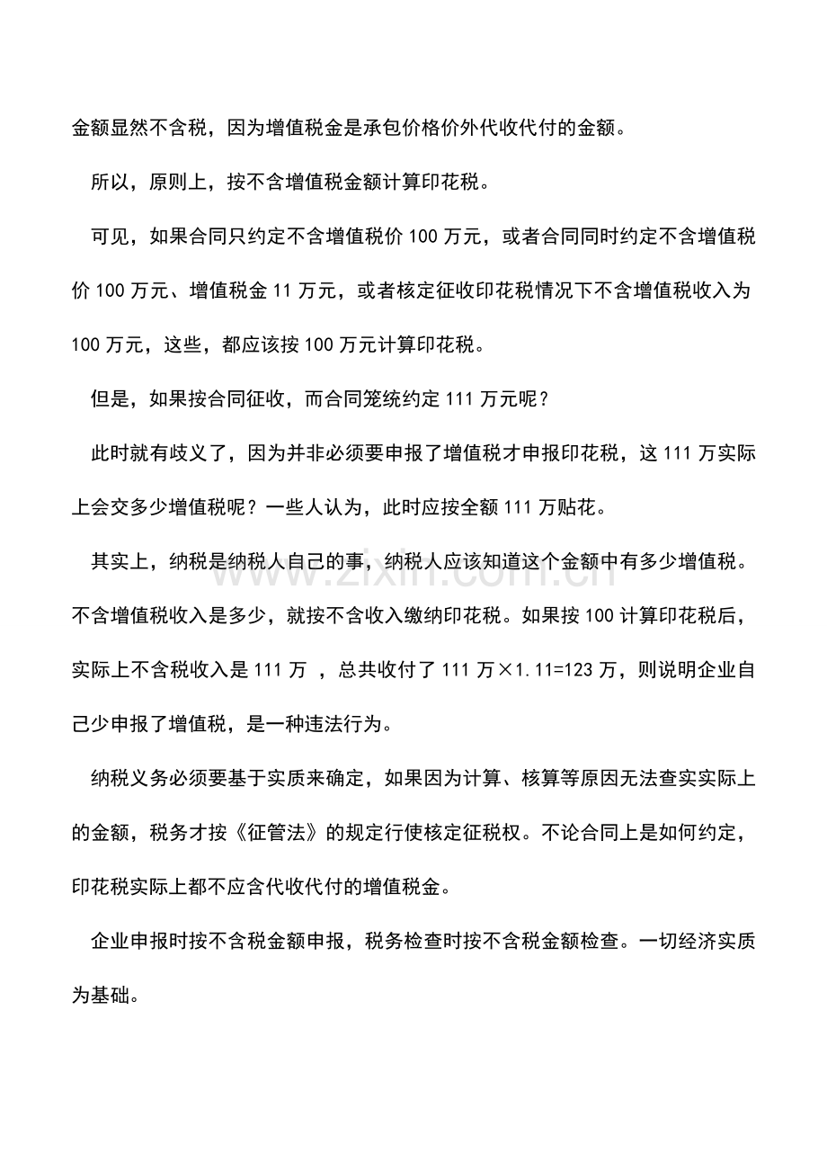 会计实务：营改增后印花税的计税基础.doc_第2页