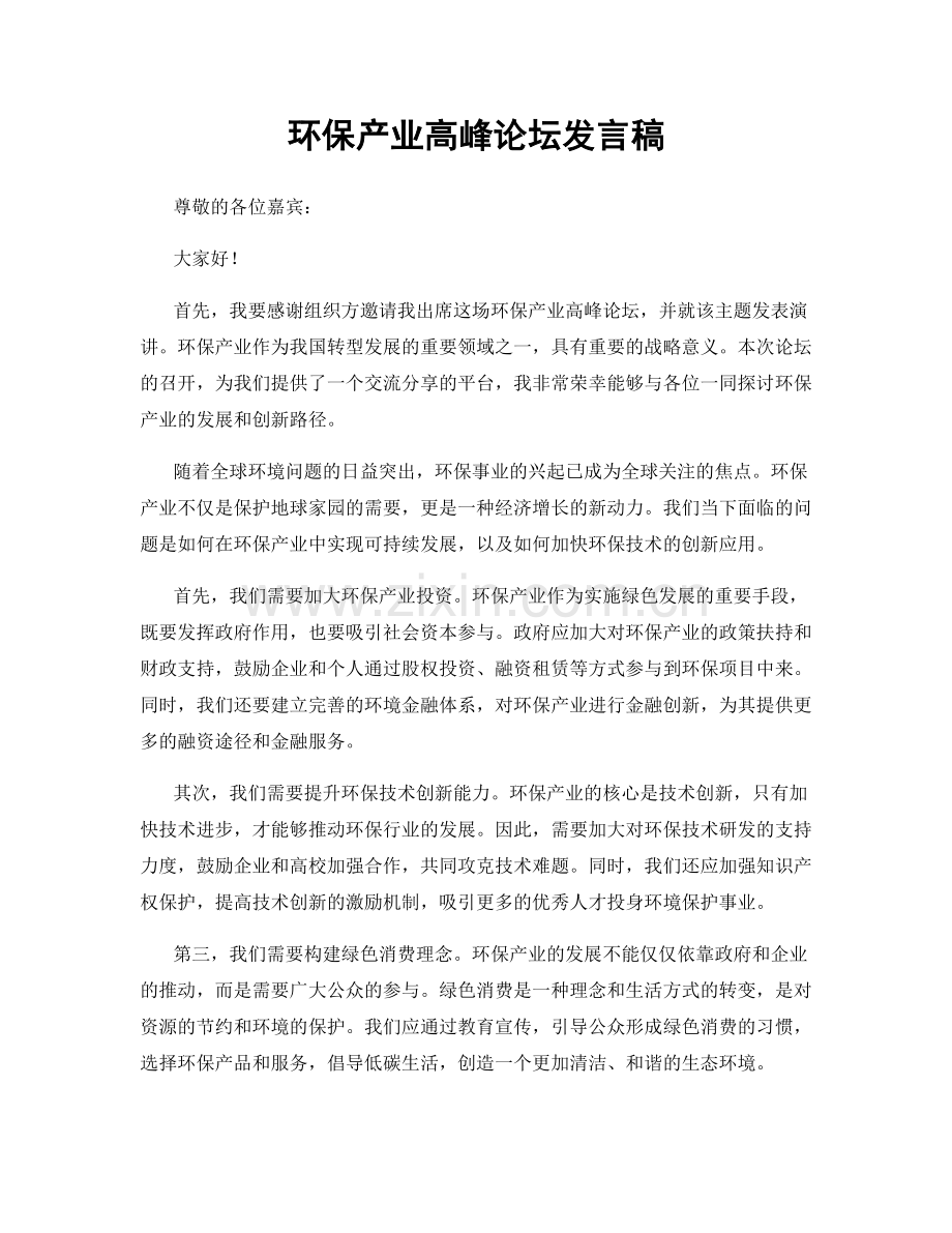 环保产业高峰论坛发言稿.docx_第1页