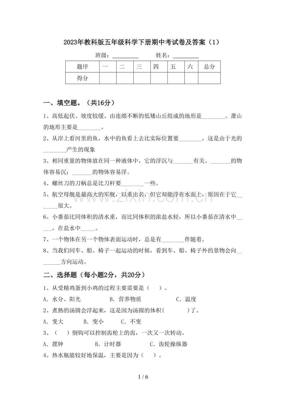 2023年教科版五年级科学下册期中考试卷及答案(1).doc_第1页