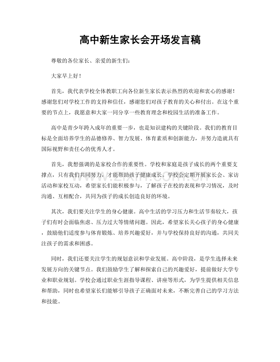 高中新生家长会开场发言稿.docx_第1页