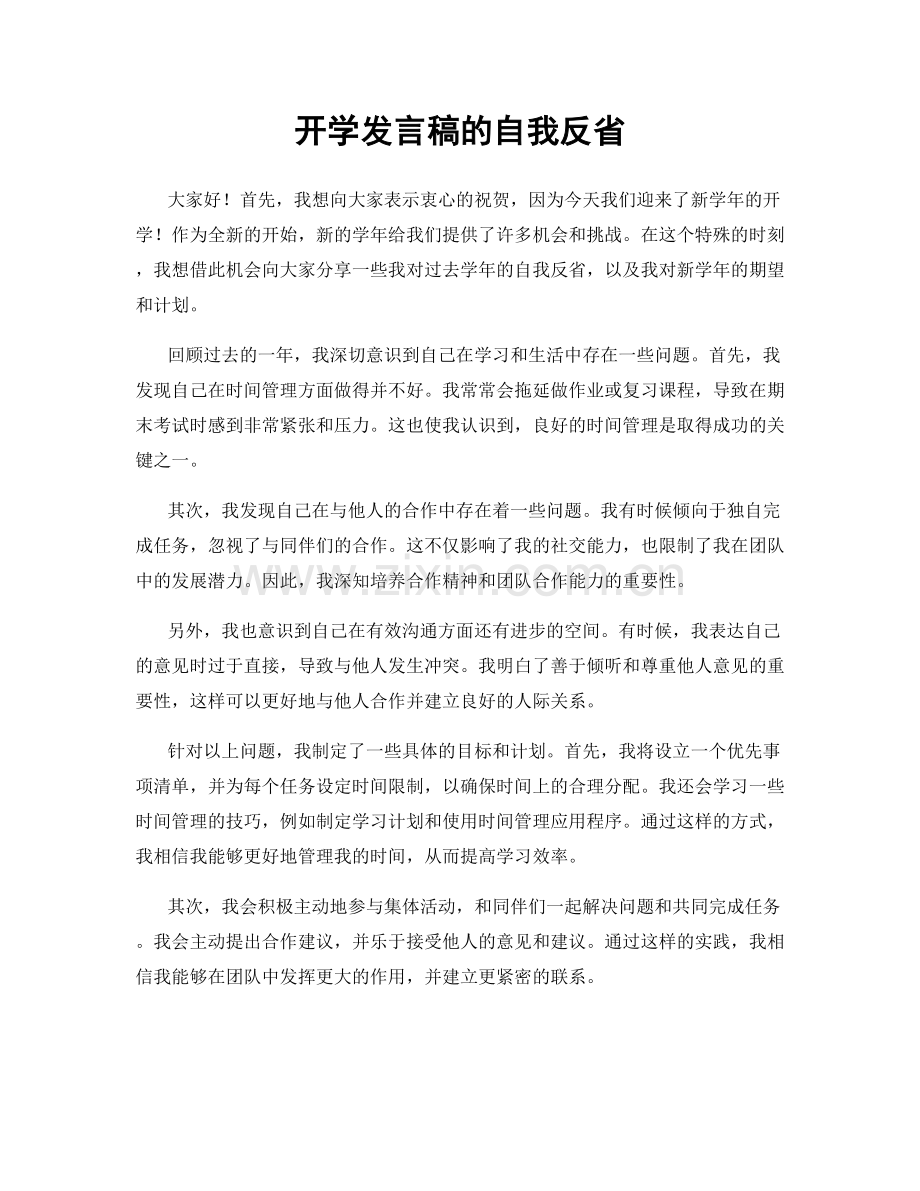 开学发言稿的自我反省.docx_第1页
