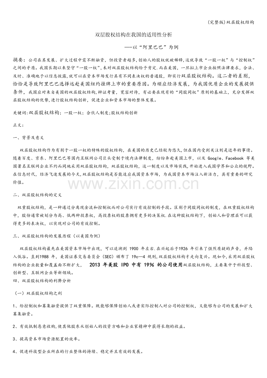 双层股权结构.doc_第1页