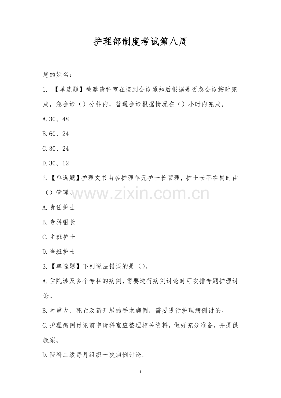护理部制度考试第八周.docx_第1页