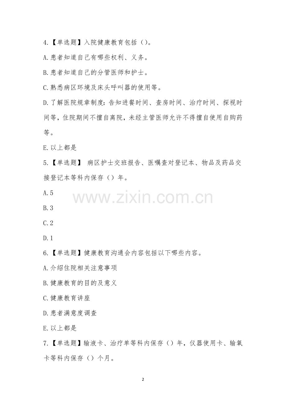 护理部制度考试第八周.docx_第2页