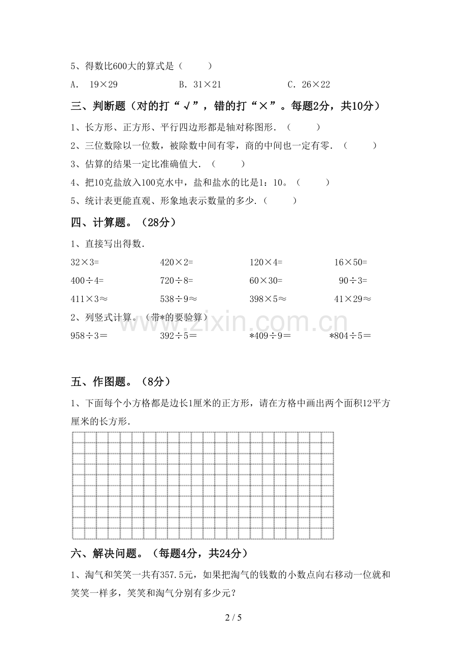 新人教版三年级数学下册期末考试题(及答案).doc_第2页