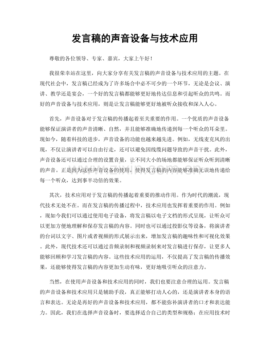 发言稿的声音设备与技术应用.docx_第1页