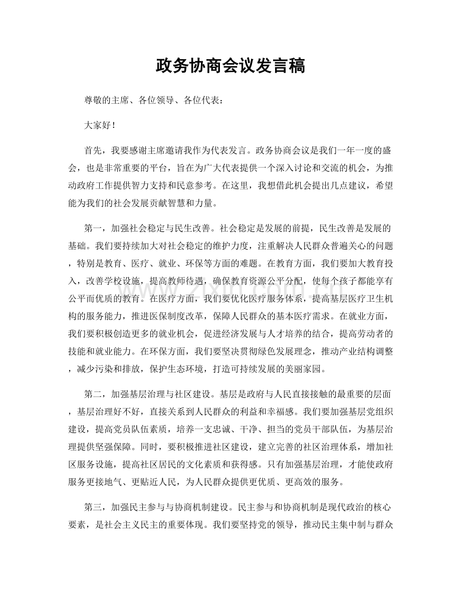 政务协商会议发言稿.docx_第1页