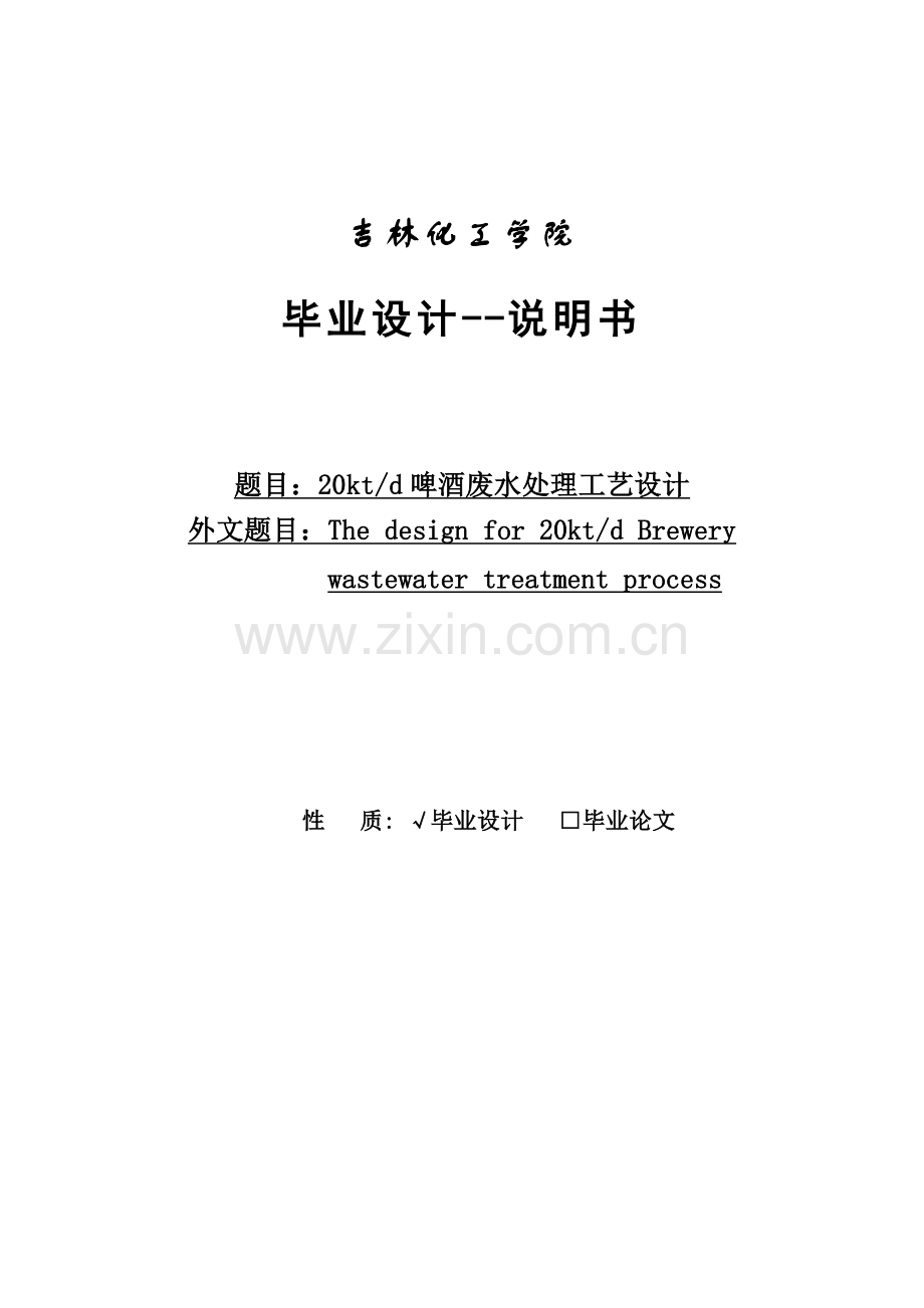 日产2万吨啤酒废水处理工艺设计说明书.doc_第1页