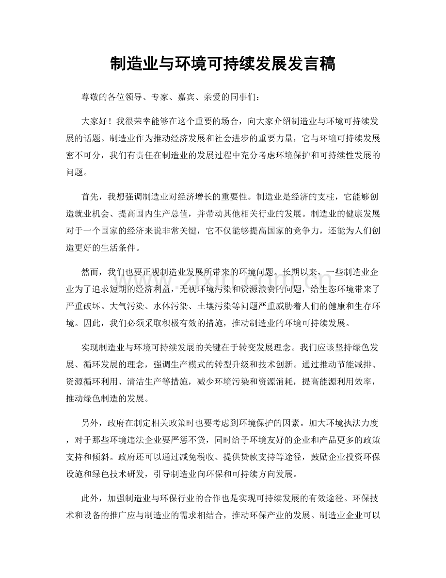 制造业与环境可持续发展发言稿.docx_第1页