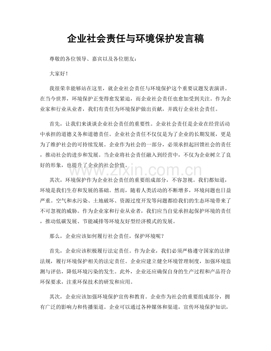 企业社会责任与环境保护发言稿.docx_第1页