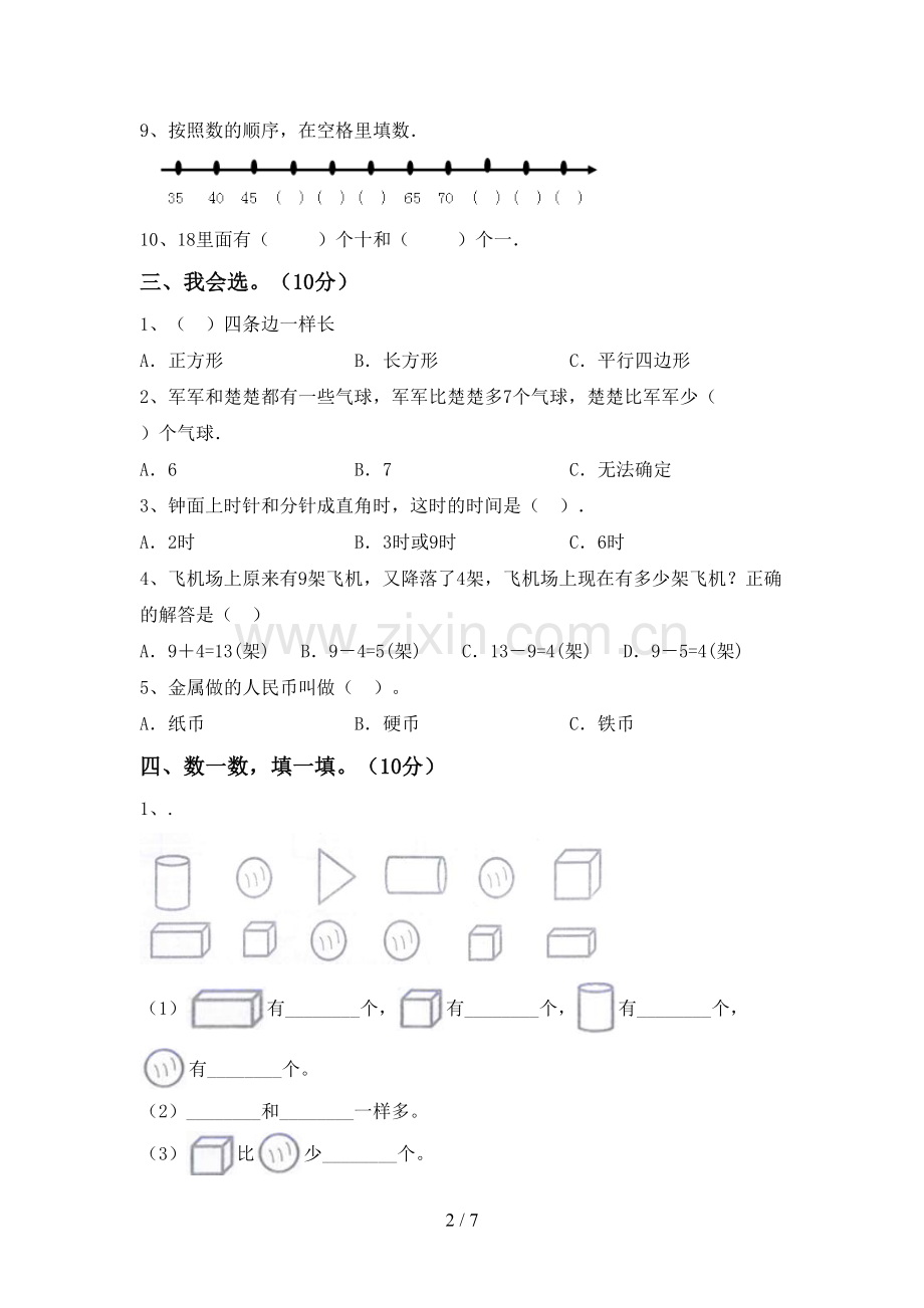 2022-2023年人教版一年级数学下册期末测试卷及答案【A4版】.doc_第2页