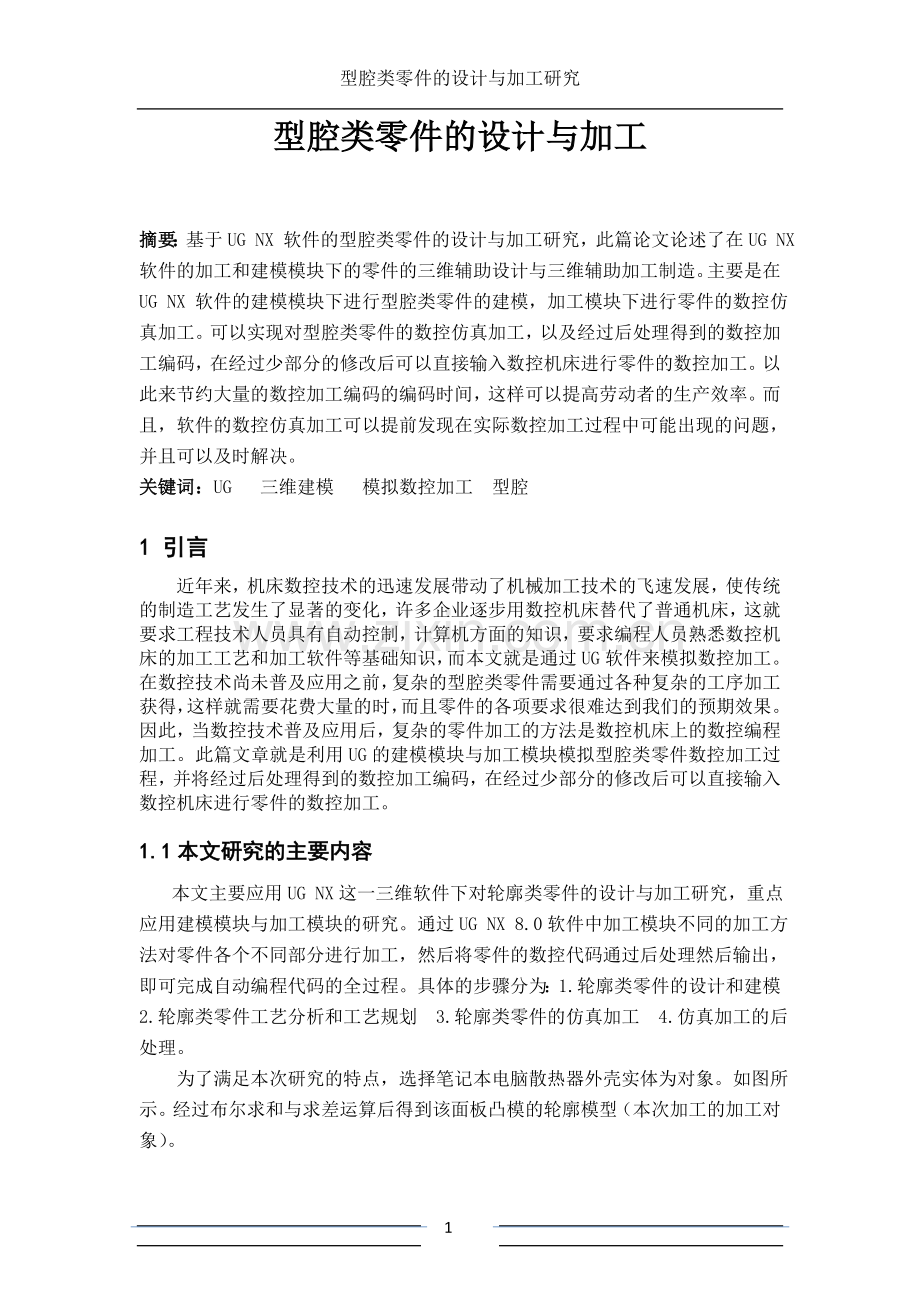 散热器外壳的设计与加工研究.doc_第1页