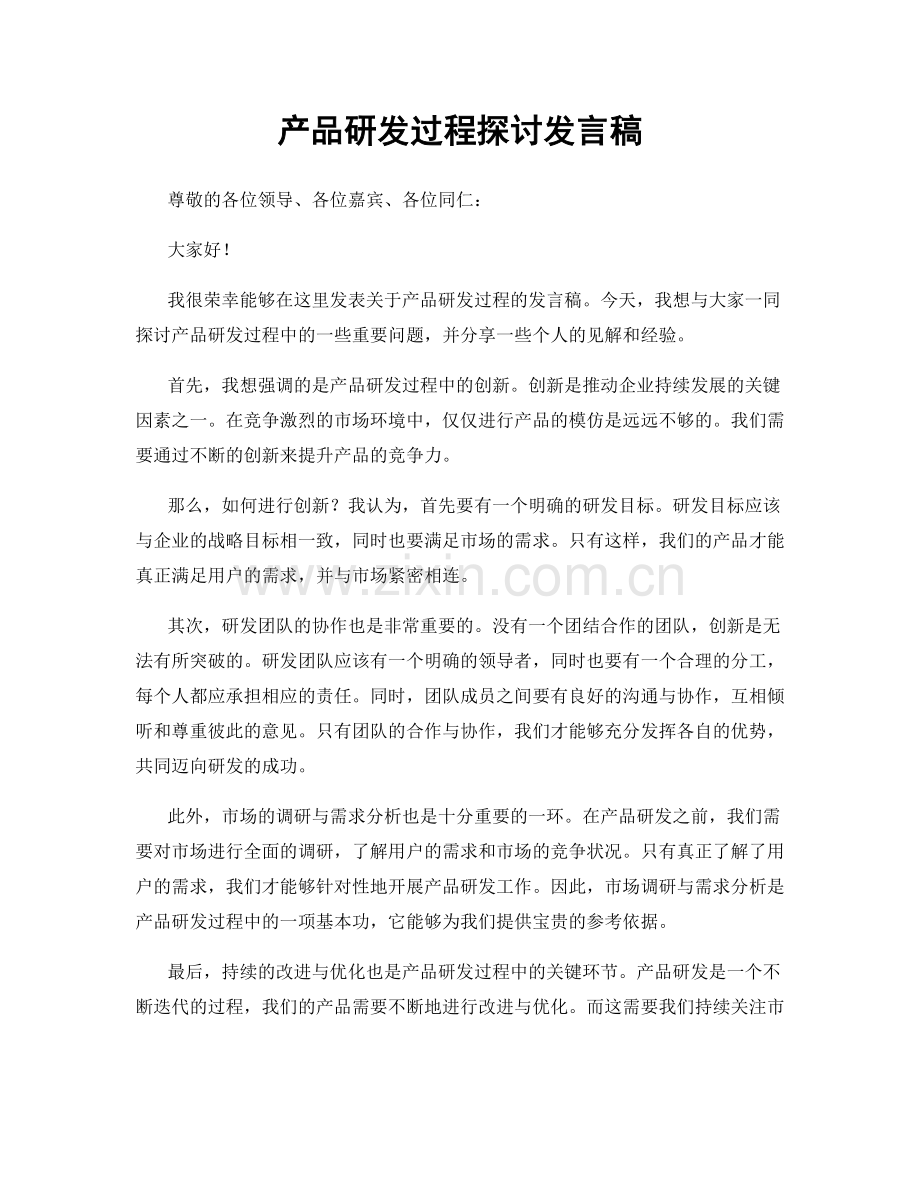 产品研发过程探讨发言稿.docx_第1页
