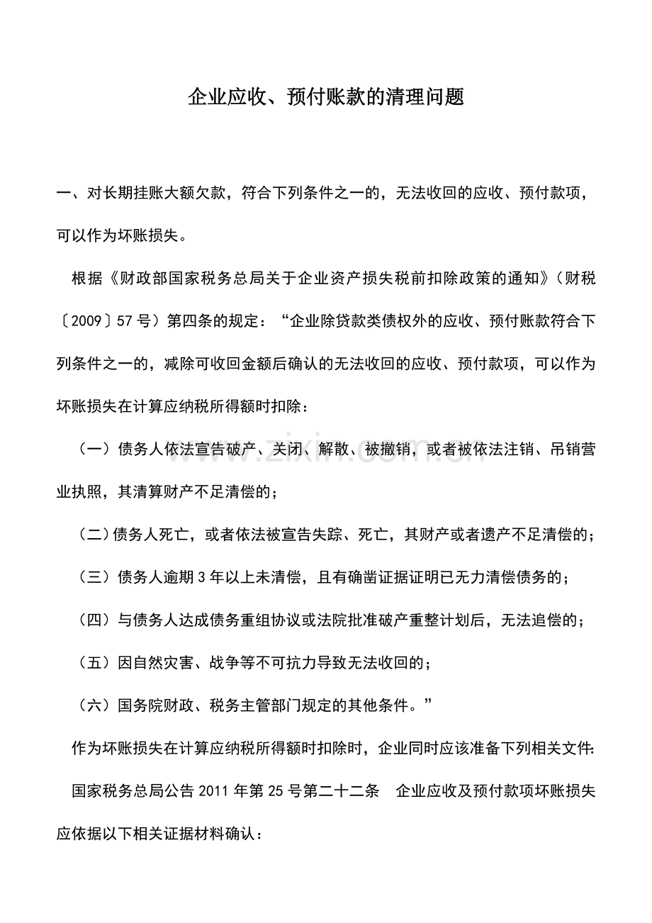 会计实务：企业应收、预付账款的清理问题.doc_第1页