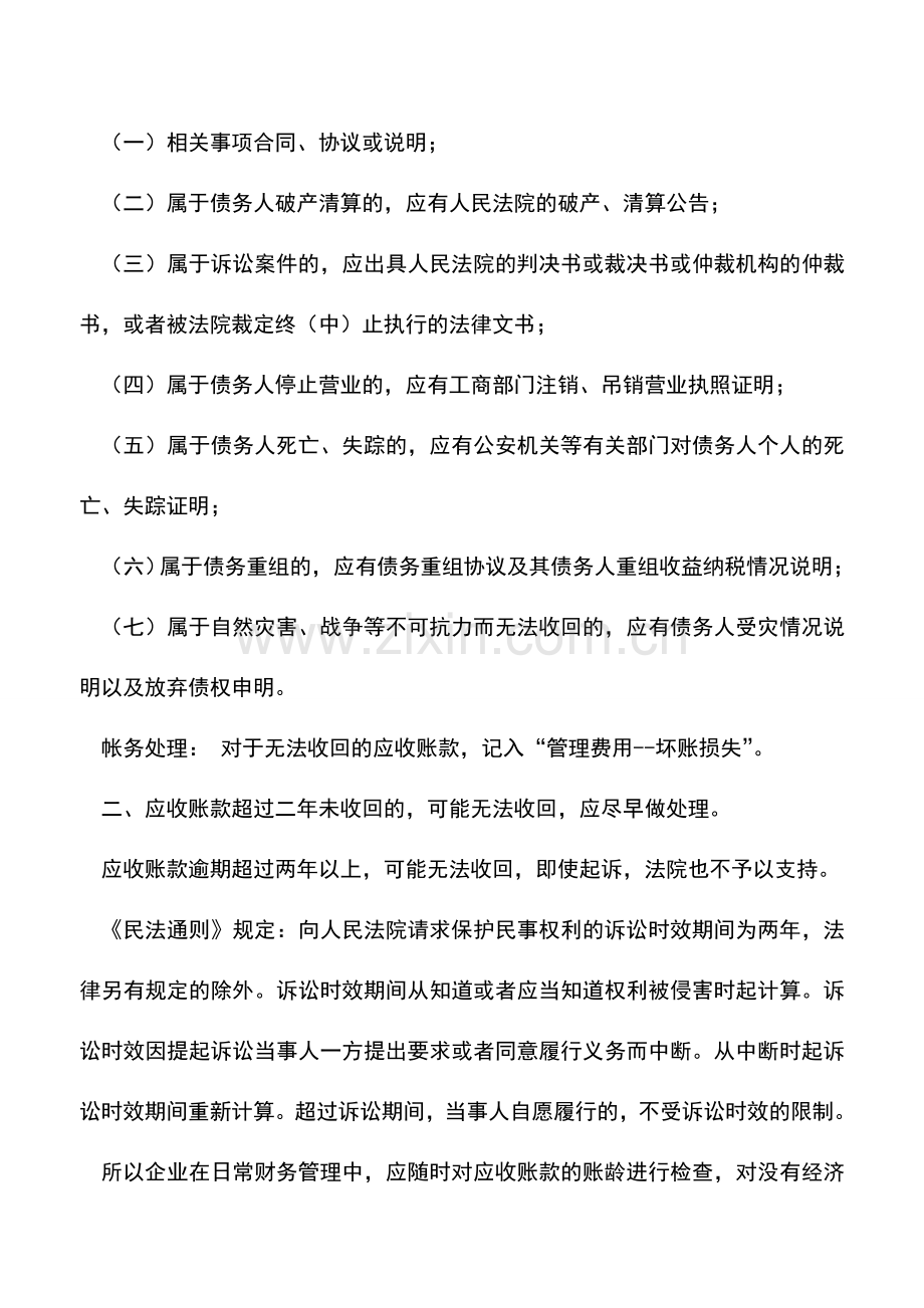 会计实务：企业应收、预付账款的清理问题.doc_第2页