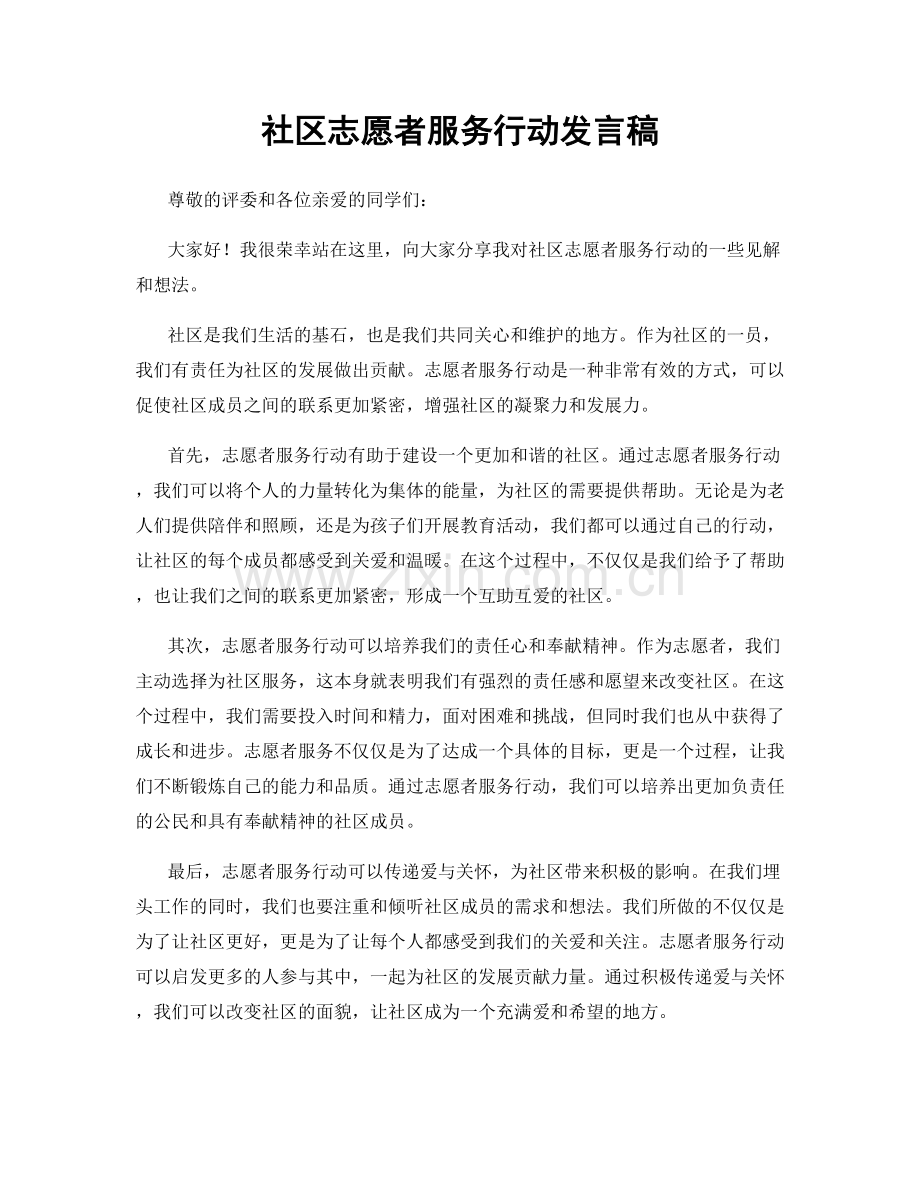 社区志愿者服务行动发言稿.docx_第1页
