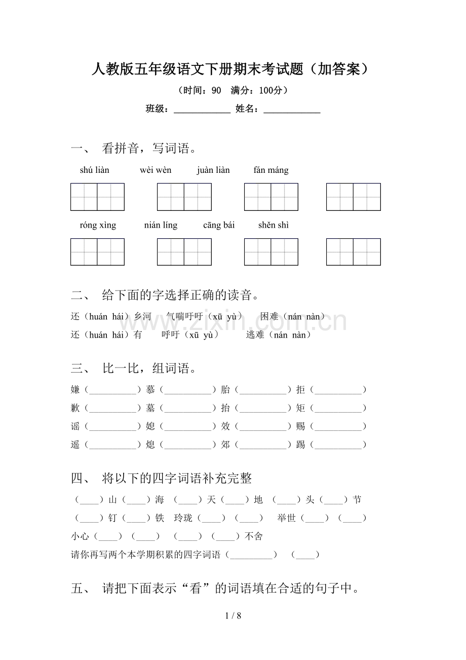 人教版五年级语文下册期末考试题(加答案).doc_第1页