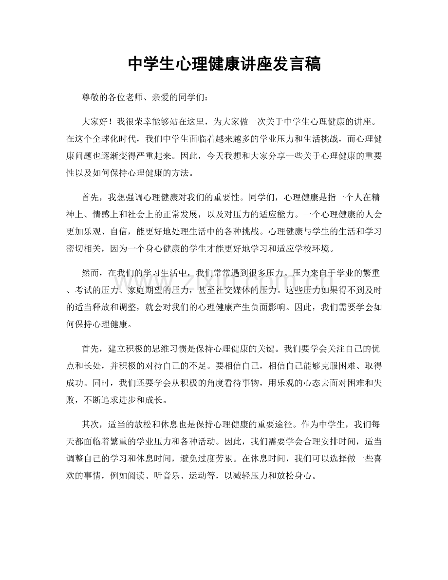 中学生心理健康讲座发言稿.docx_第1页