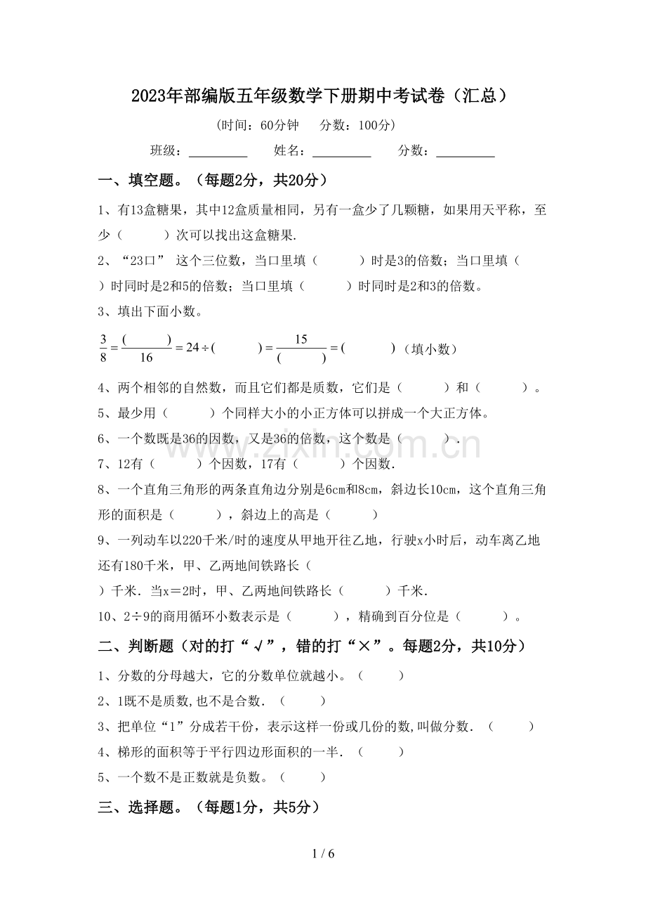 2023年部编版五年级数学下册期中考试卷(汇总).doc_第1页