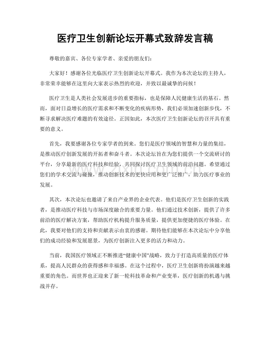 医疗卫生创新论坛开幕式致辞发言稿.docx_第1页