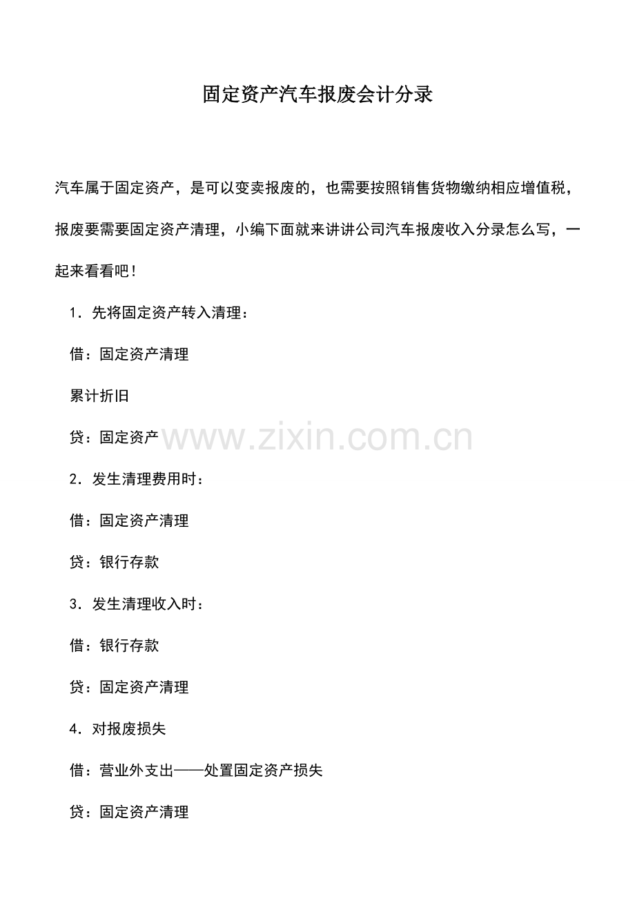 会计实务：固定资产汽车报废会计分录.doc_第1页