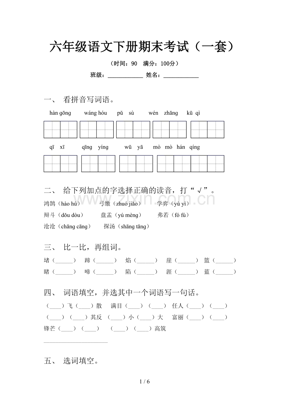 六年级语文下册期末考试(一套).doc_第1页