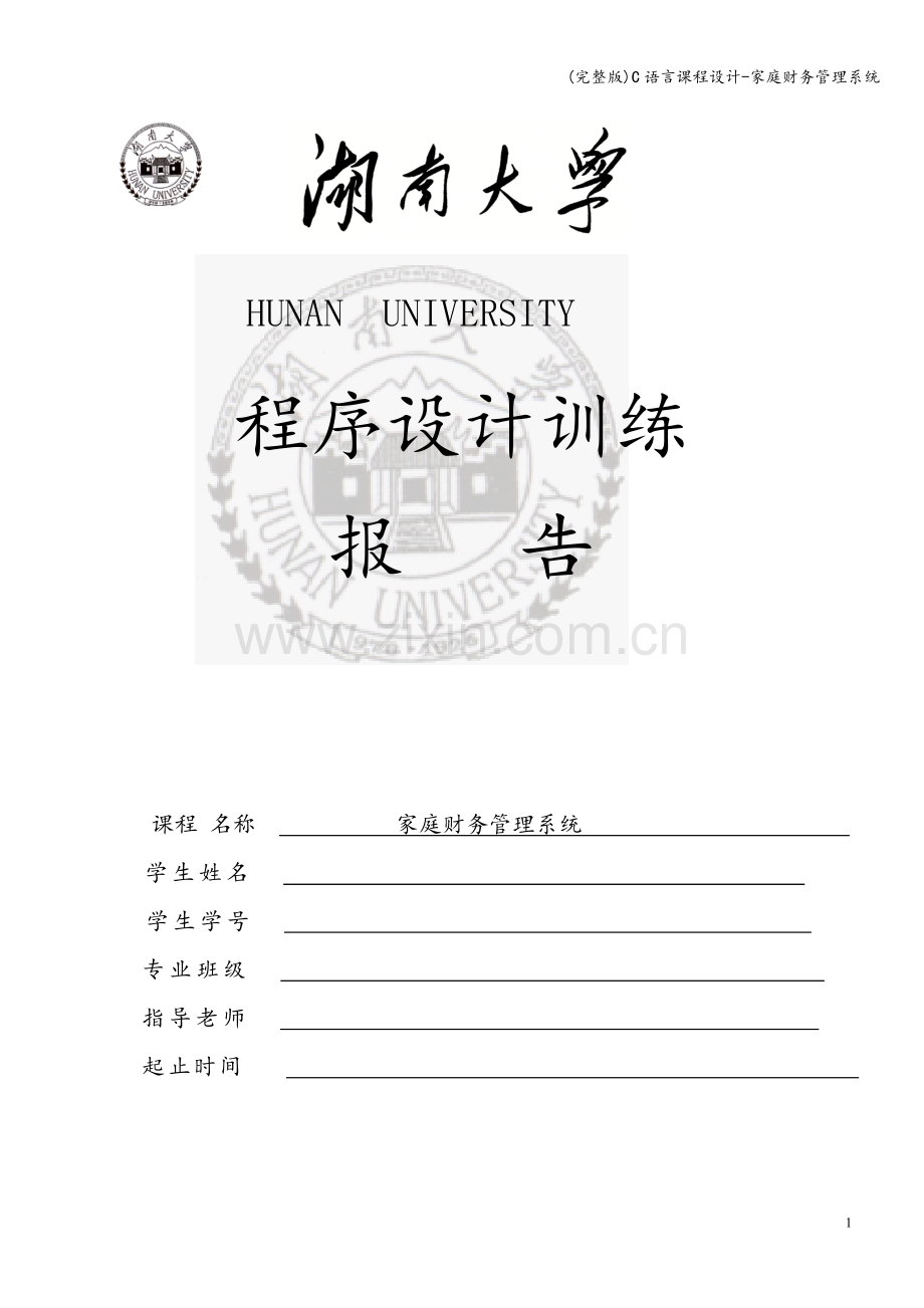 C语言课程设计-家庭财务管理系统.doc_第1页