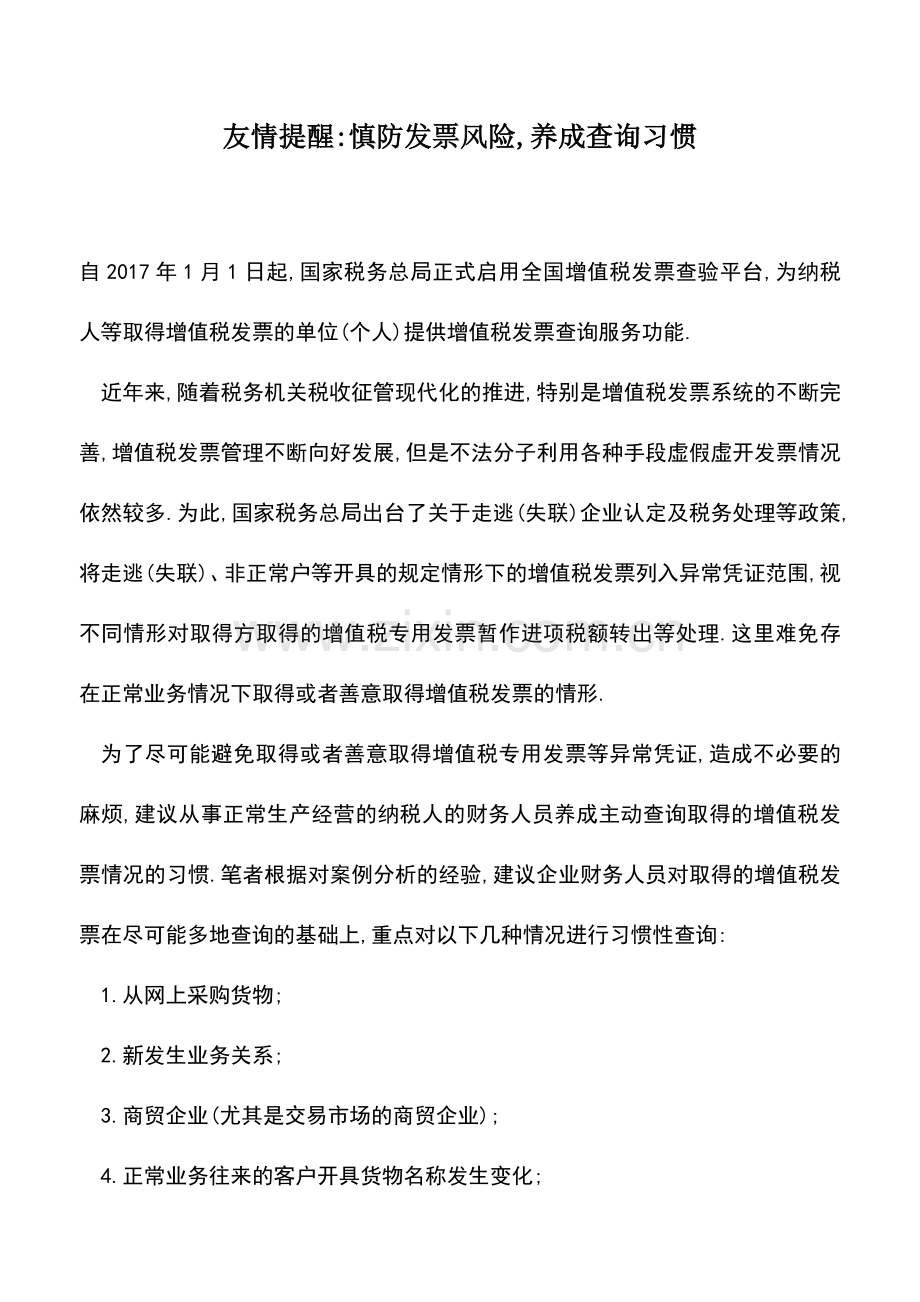 会计实务：友情提醒-慎防发票风险-养成查询习惯.doc_第1页