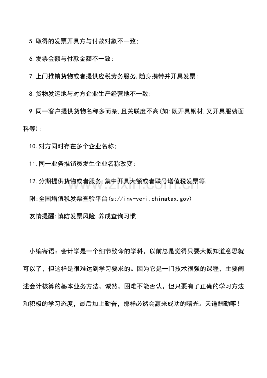 会计实务：友情提醒-慎防发票风险-养成查询习惯.doc_第2页