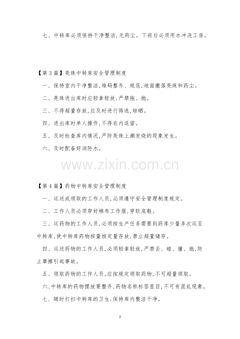 中转库管理制度4篇.docx_第2页